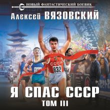 Обложка Я спас СССР. Том III Алексей Вязовский
