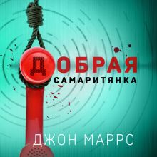 Обложка Добрая самаритянка Джон Маррс