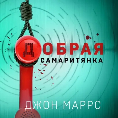 Обложка Добрая самаритянка Джон Маррс