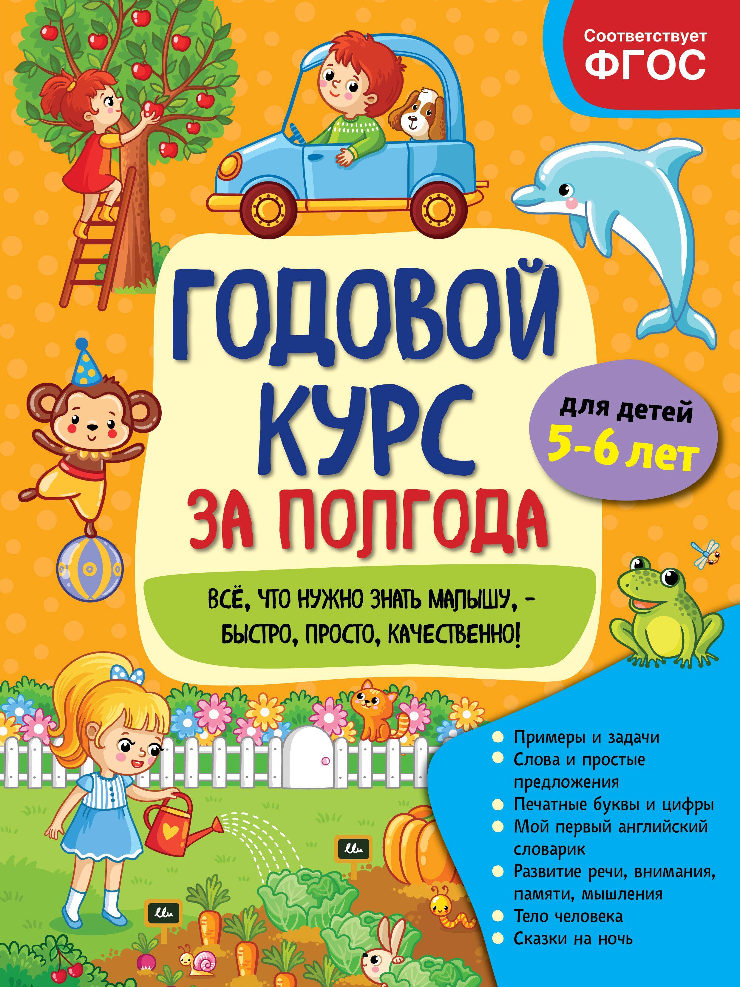 Годовой курс за полгода: для детей 5-6 лет