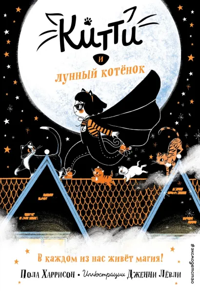 Обложка Китти и лунный котёнок Пола Харрисон