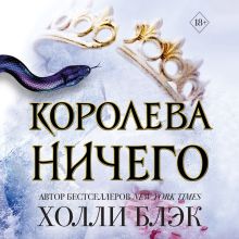 Обложка Воздушный народ. Королева ничего Холли Блэк