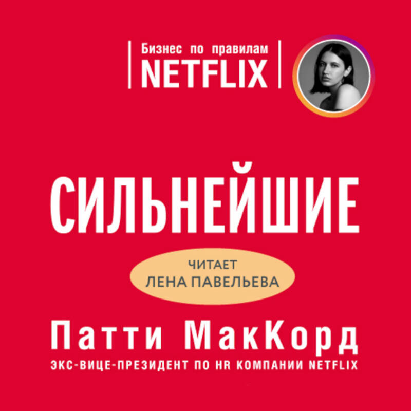 Сильнейшие. Бизнес по правилам Netflix