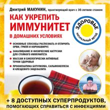Обложка Как укрепить иммунитет в домашних условиях Дмитрий Макунин