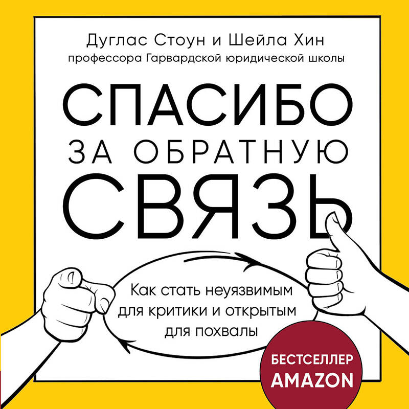 Спасибо за обратную связь. Как стать неуязвимым для критики и открытым для похвалы