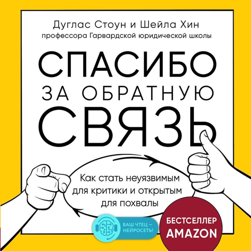 Обложка Спасибо за обратную связь. Как стать неуязвимым для критики и открытым для похвалы Дуглас Стоун, Шейла Хин