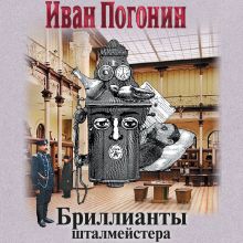 Обложка Бриллианты шталмейстера Иван Погонин