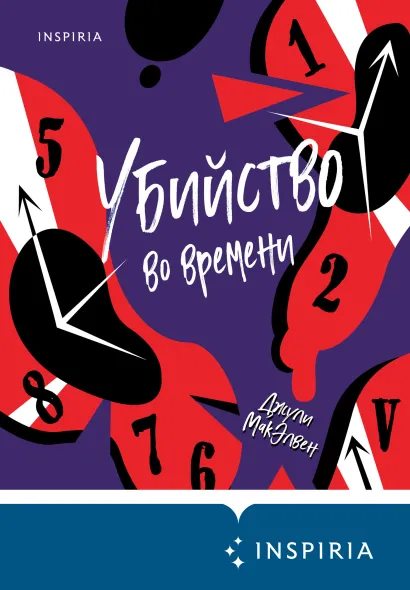 Обложка Убийство во времени Джули МакЭлвен