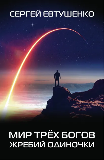 Обложка Мир трёх богов. Жребий одиночки Сергей Евтушенко