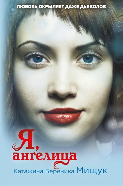 Обложка Я, ангелица Катажина Береника Мищук