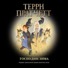 Обложка Господин Зима Терри Пратчетт