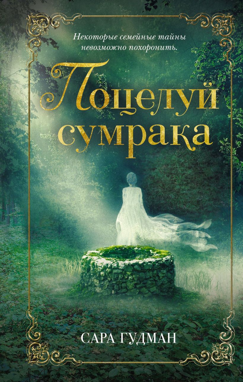 Обложка Поцелуй сумрака Сара Гудман
