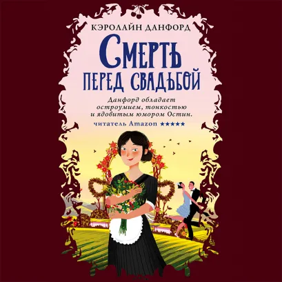 Обложка Смерть перед свадьбой Кэролайн Данфорд
