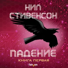 Падение, или Додж в Аду