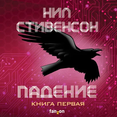 Обложка Падение, или Додж в Аду. Книга 1 Нил Стивенсон
