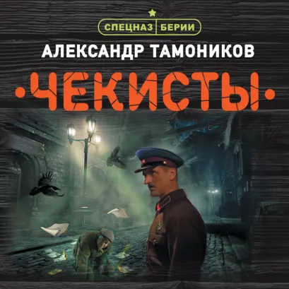 Обложка Чекисты Сергей Зверев