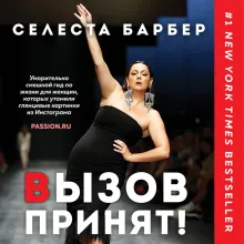 Вызов принят!