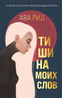 Обложка Тишина моих слов Ава Рид