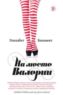 Обложка На месте Валерии Элизабет Бенавент