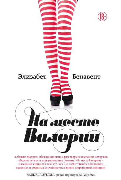 Обложка На месте Валерии Элизабет Бенавент