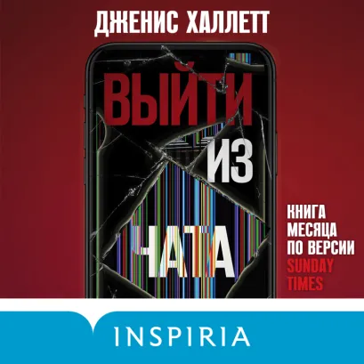 Обложка Выйти из чата Дженис Халлетт