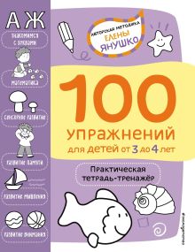 Обложка 3+ 100 упражнений для детей от 3 до 4 лет. Практическая тетрадь-тренажёр Елена Янушко
