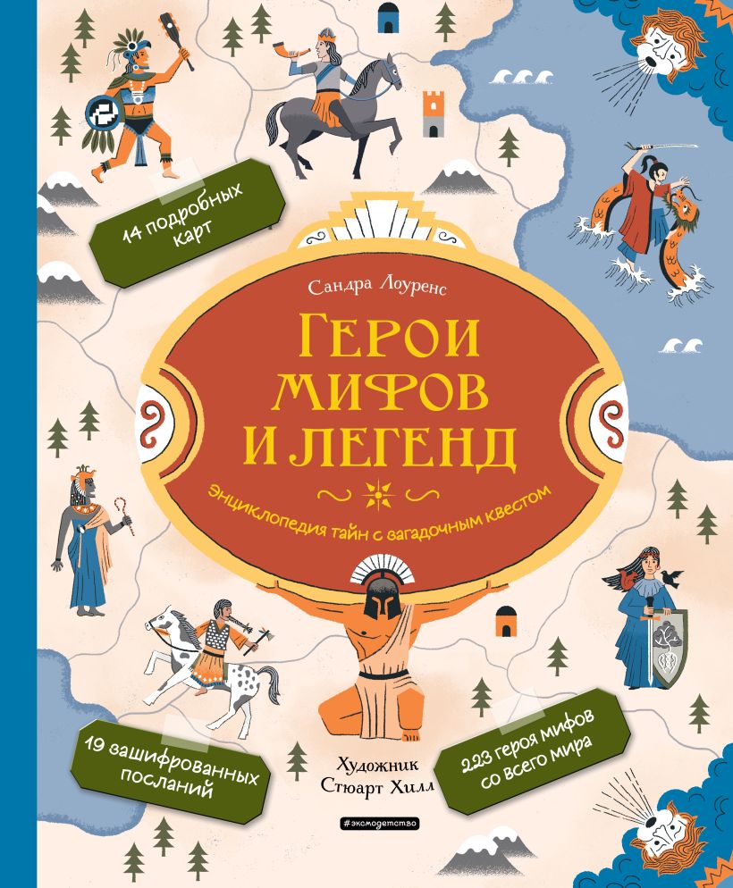 Обложка Герои мифов и легенд. Энциклопедия тайн с загадочным квестом Сандра Лоуренс