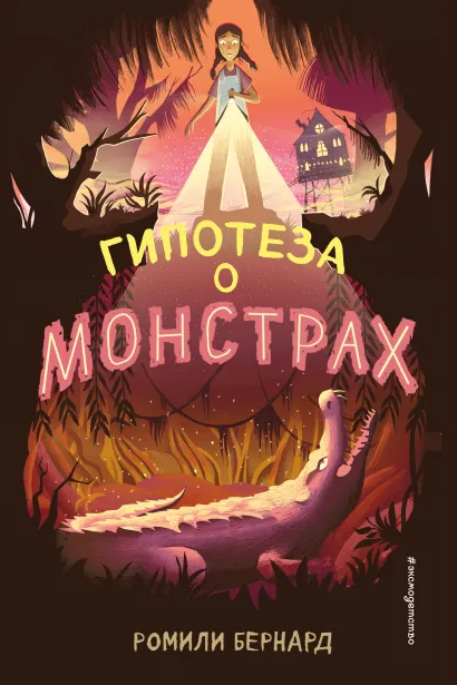 Обложка Гипотеза о монстрах Ромили Бернард
