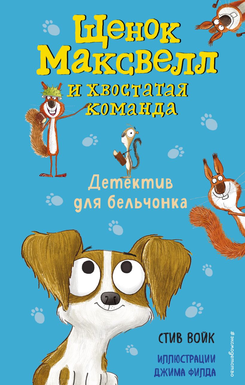 Обложка Детектив для бельчонка Стив Войк