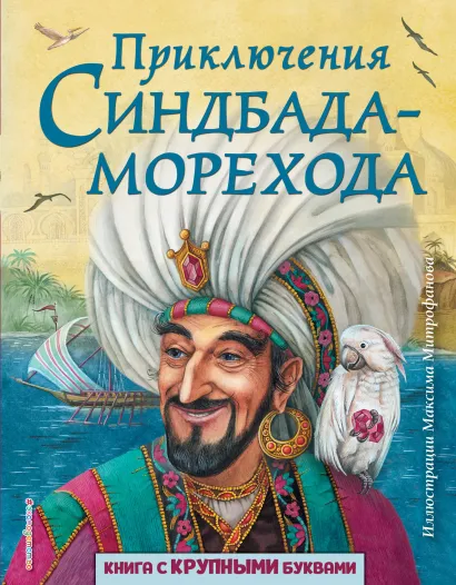 Обложка Приключения Синдбада-морехода (ил. М. Митрофанова) Народное творчество
