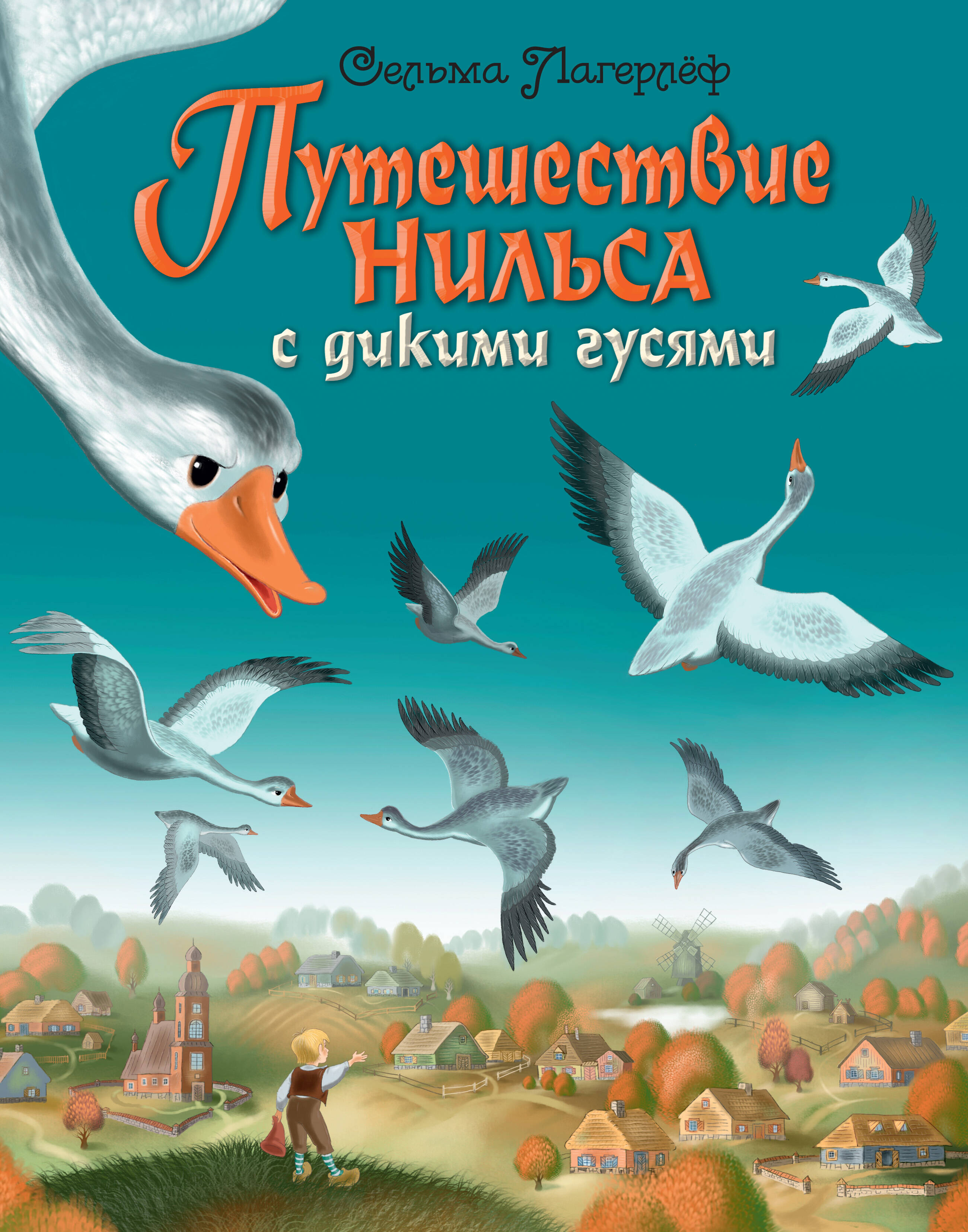 Путешествие Нильса с дикими гусями (ил. И. Панкова)