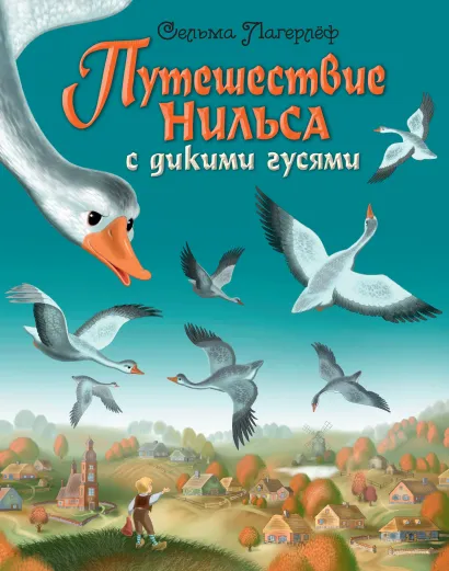 Путешествие Нильса с дикими гусями (ил. И. Панкова)