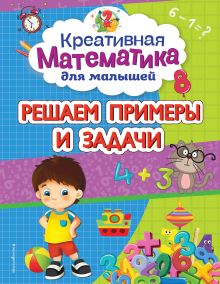 Обложка Решаем примеры и задачи А. М. Горохова