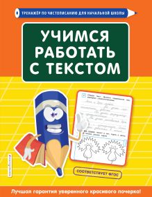 Обложка Учимся работать с текстом Т. И. Лифанова