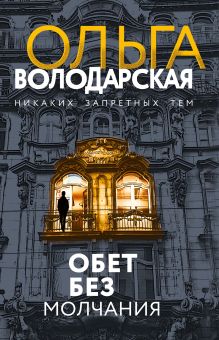 Обложка Обет без молчания Ольга Володарская