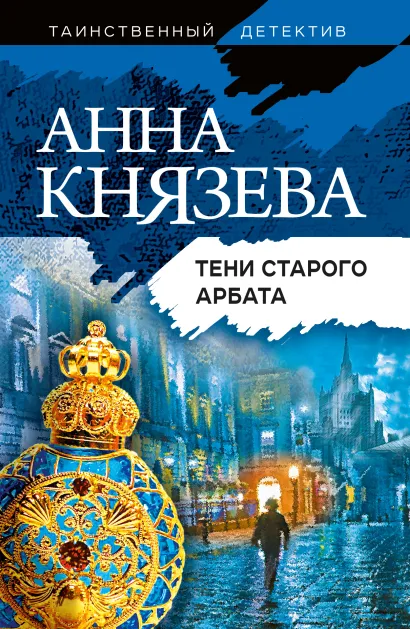 Обложка Тени старого Арбата Анна Князева