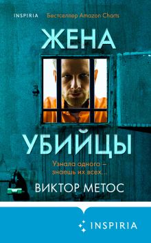 Обложка Жена убийцы Виктор Метос