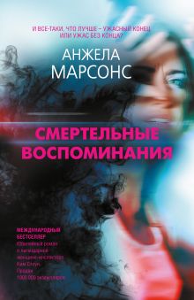 Обложка Смертельные воспоминания Анжела Марсонс