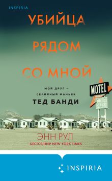 Обложка Убийца рядом со мной. Мой друг – серийный маньяк Тед Банди Энн Рул