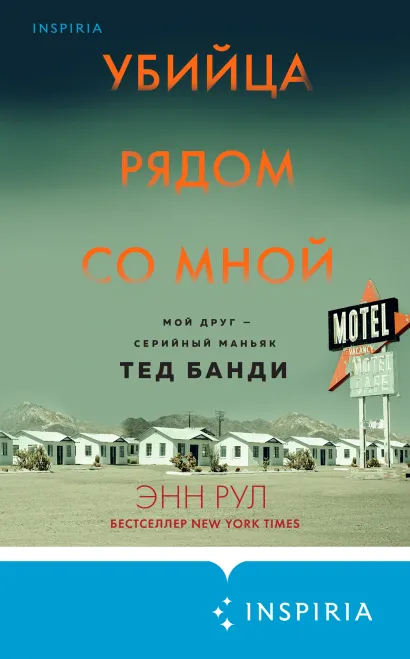 Обложка Убийца рядом со мной. Мой друг – серийный маньяк Тед Банди Энн Рул