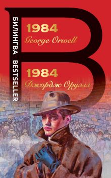 Обложка 1984 (Билингва) Джордж Оруэлл