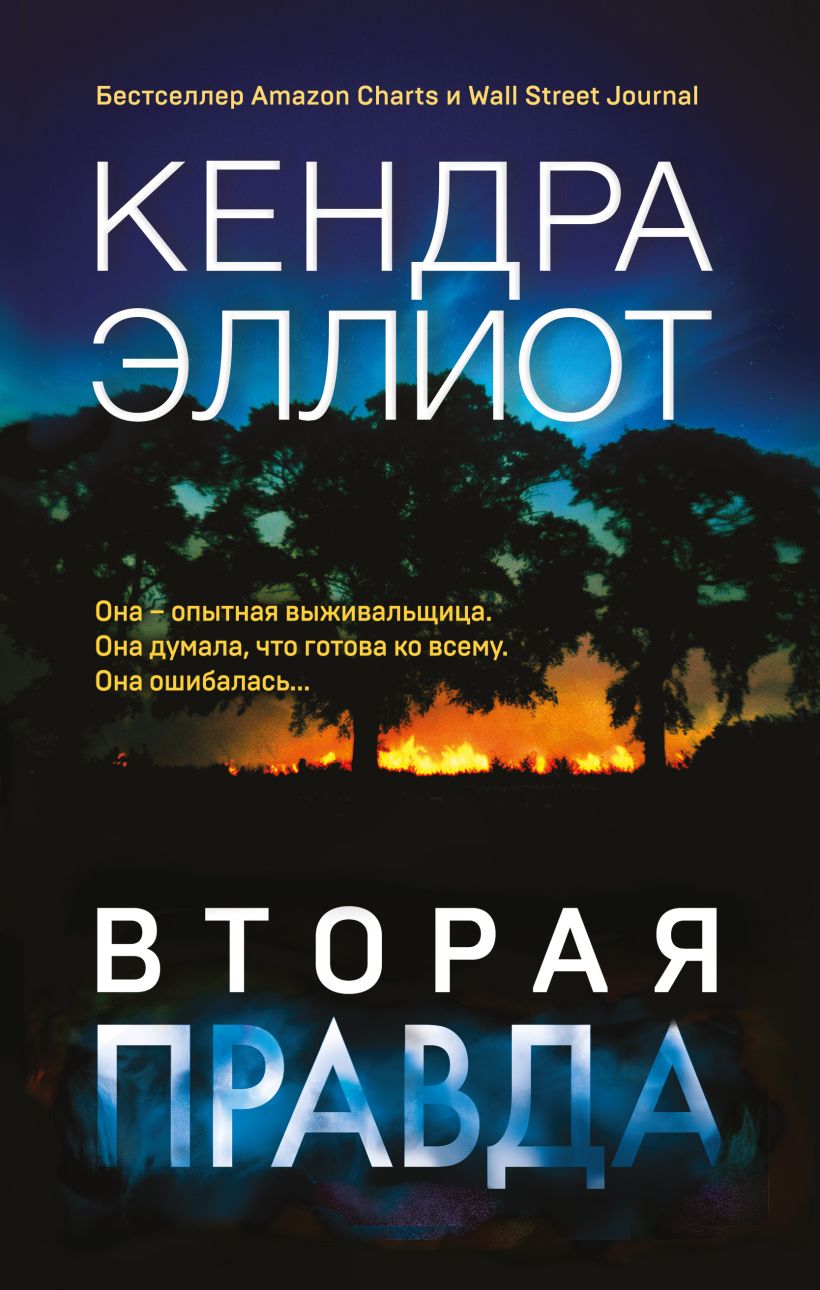 Обложка Вторая правда Кендра Эллиот