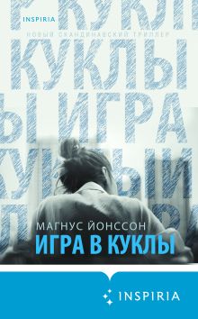 Обложка Игра в куклы Магнус Йонссон