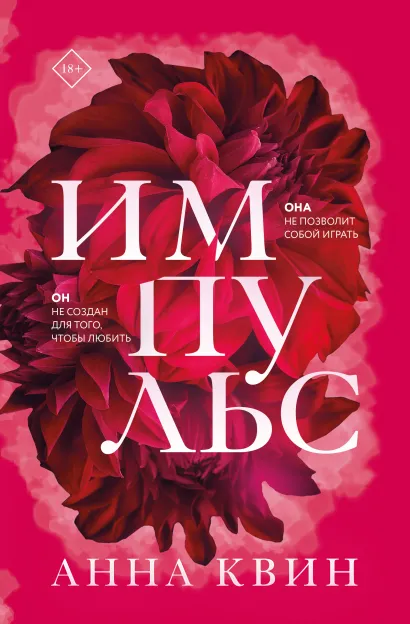 Обложка Импульс Анна Квин