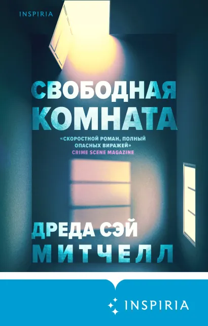 Обложка Свободная комната Дреда Сэй Митчелл