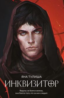 Обложка Инквизитор Яна Тулиша