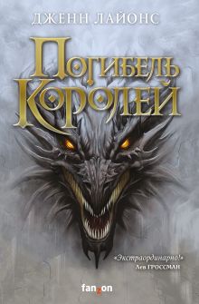 Обложка Погибель королей Дженн Лайонс