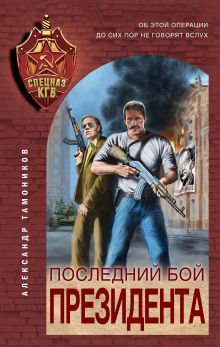 Обложка Последний бой президента Александр Тамоников