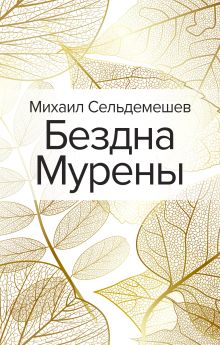 Обложка Бездна Мурены Михаил Сельдемешев