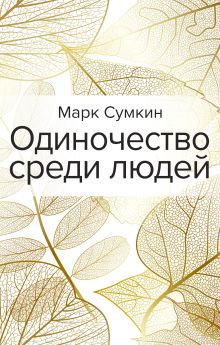 Одиночество среди людей